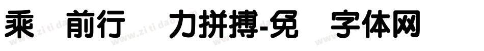 乘势前行 奋力拼搏字体转换